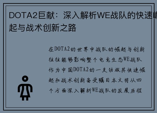 DOTA2巨献：深入解析WE战队的快速崛起与战术创新之路