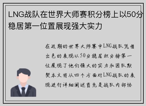 LNG战队在世界大师赛积分榜上以50分稳居第一位置展现强大实力