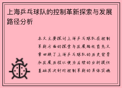 上海乒乓球队的控制革新探索与发展路径分析