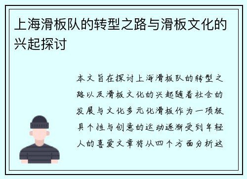 上海滑板队的转型之路与滑板文化的兴起探讨