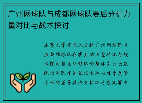 广州网球队与成都网球队赛后分析力量对比与战术探讨