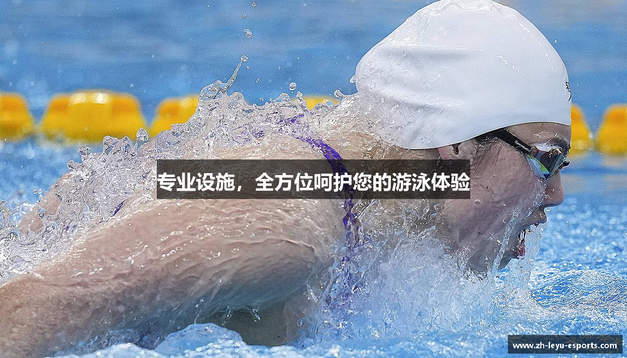 专业设施，全方位呵护您的游泳体验